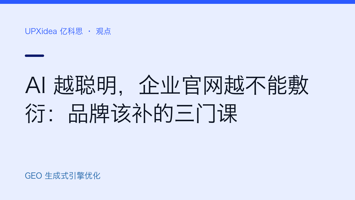 AI 越聪明,企业官网越不能敷衍:品牌该补的三门课