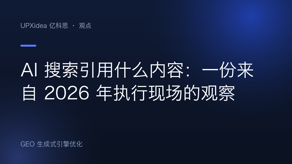AI 搜索引用什么内容：一份来自 2026 年执行现场的观察