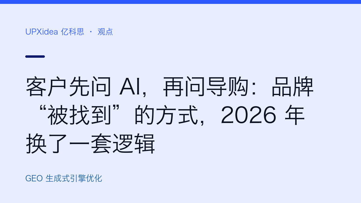客户先问 AI,再问导购:品牌“被找到”的方式,2026 年换了一套逻辑