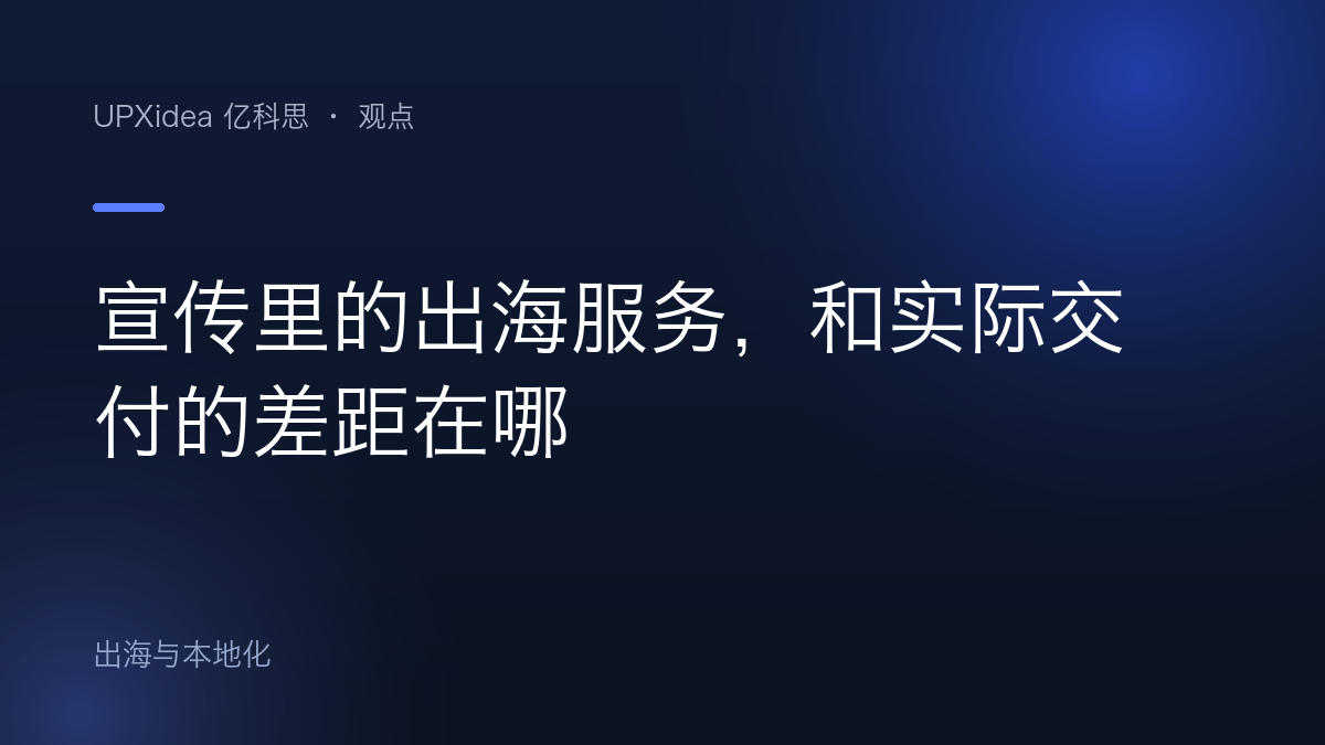 宣传里的出海服务，和实际交付的差距在哪