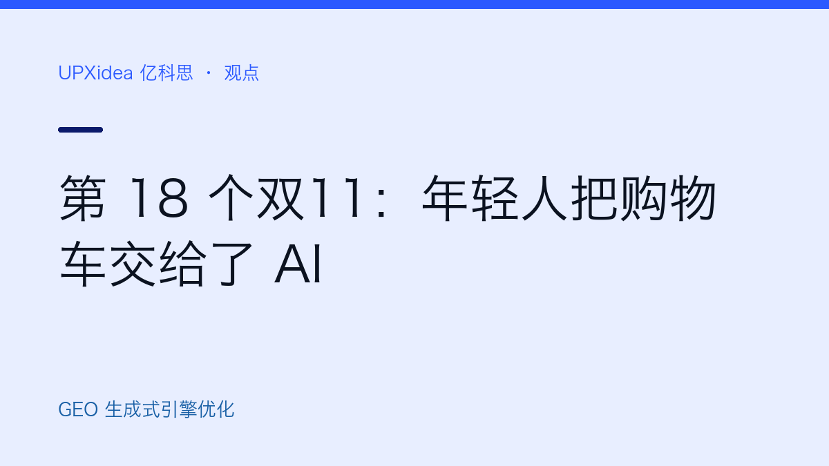 第 18 个双11：年轻人把购物车交给了 AI