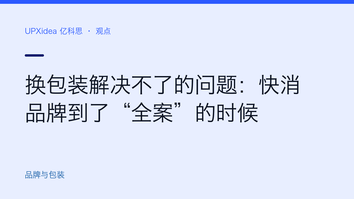 换包装解决不了的问题：快消品牌到了“全案”的时候