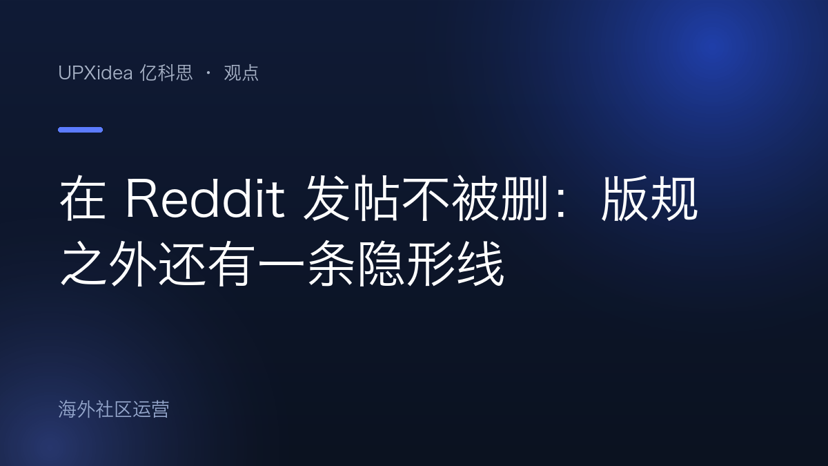 在 Reddit 发帖不被删：版规之外还有一条隐形线