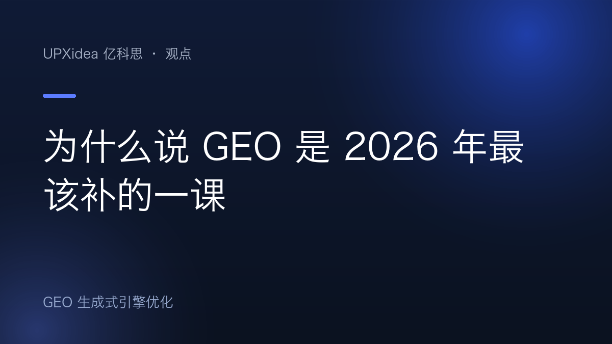 为什么说 GEO 是 2026 年最该补的一课